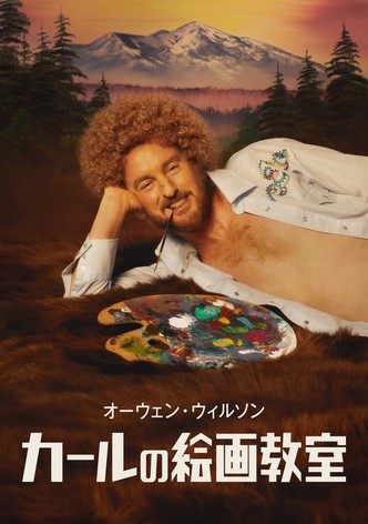 カールの絵画教室