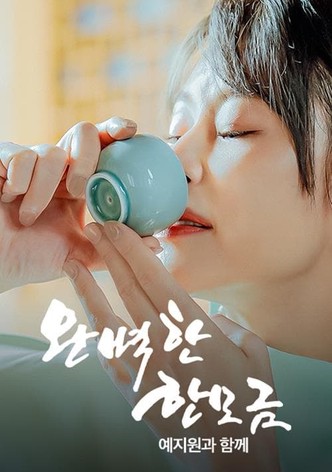 완벽한 한 모금 예지원과 함께