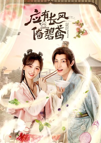 应有长风倚碧鸢