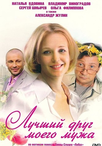 Лучший друг моего мужа