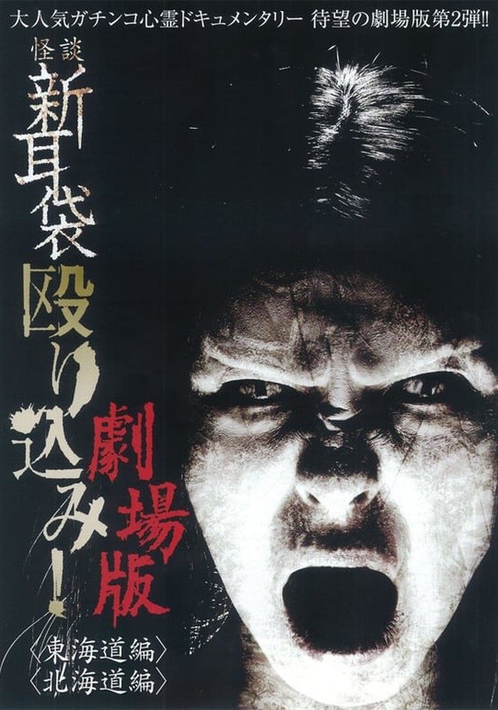 Kaidan Shin Mimibukuro Nagurikomi! Gekijō-ban Tōkaidō-hen