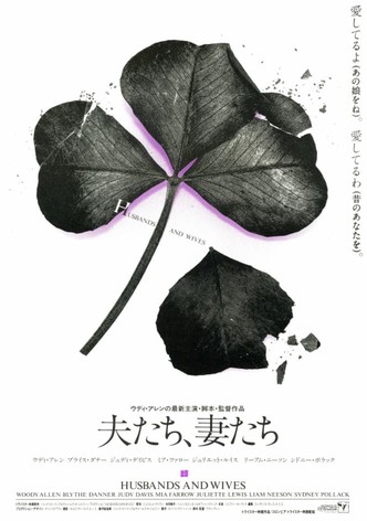 夫たち、妻たち