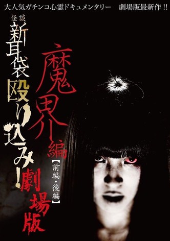 Kaidan Shin Mimibukuro Nagurikomi! Gekijō-ban Makai-hen Zenpen