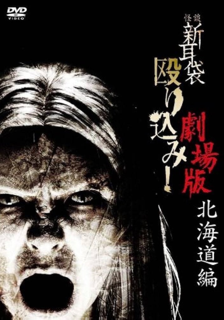 Kaidan Shin Mimibukuro Nagurikomi! Gekijō-ban Hokkaidō-hen