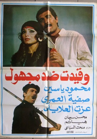 وقيدت ضد مجهول