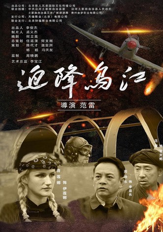 迫降乌江