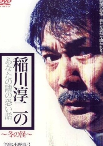 Inagawa Junji no Anata no tonari no kowai hanashi: Fuyu no Kai