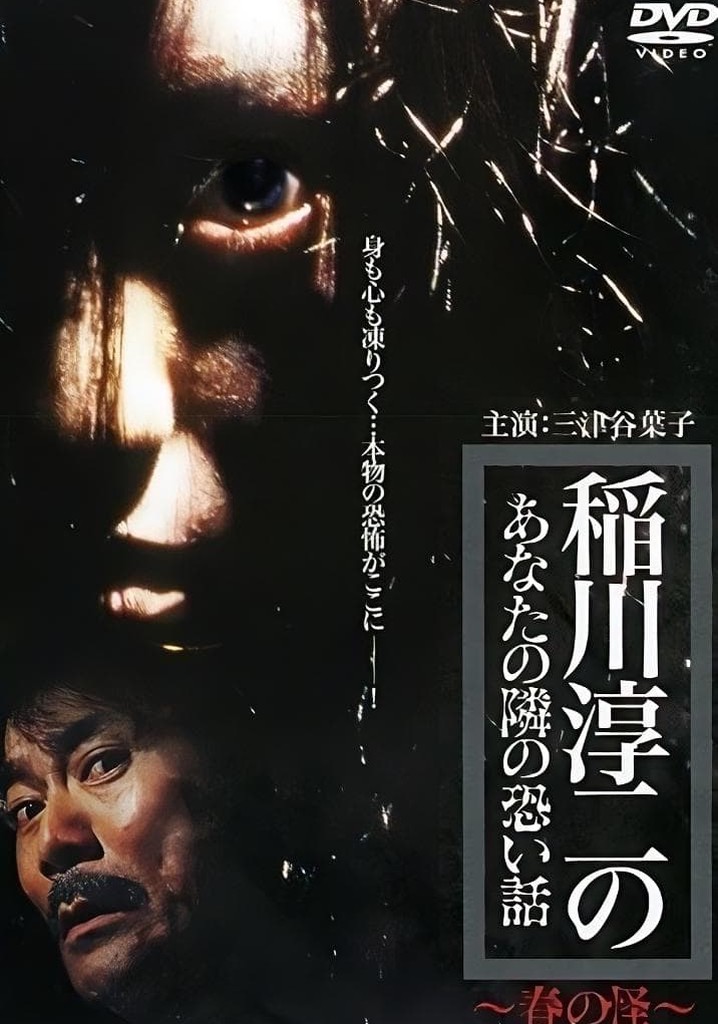 Inagawa Junji no Anata no tonari no kowai hanashi: Haru no Kai