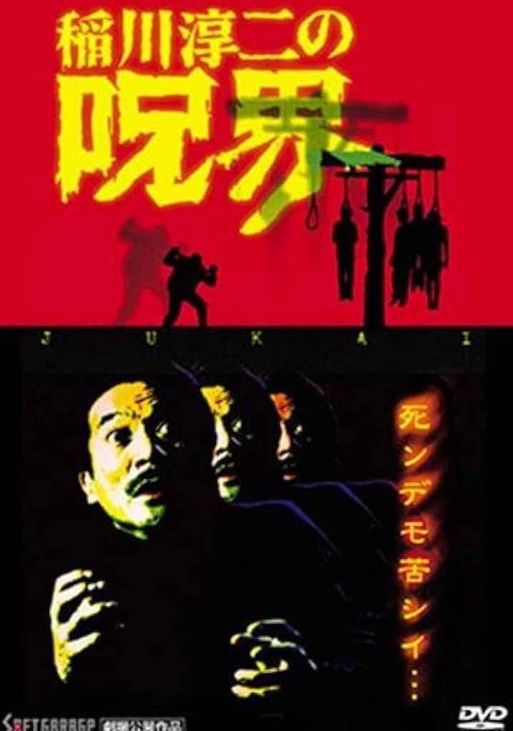 Junji Inagawa no Jukai