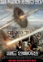 월드 인베이젼