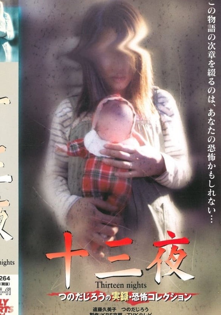 Thirteen Nights - Jiro Tsunoda's True Horror Collection