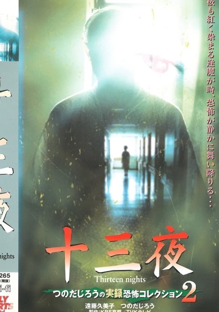 Thirteen Nights - Jiro Tsunoda's True Horror Collection 2