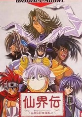 仙界伝 封神演義