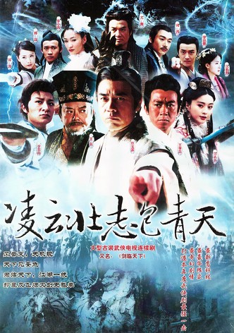 凌云壮志包青天