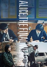 최종병기 앨리스