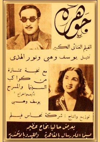 جوهرة