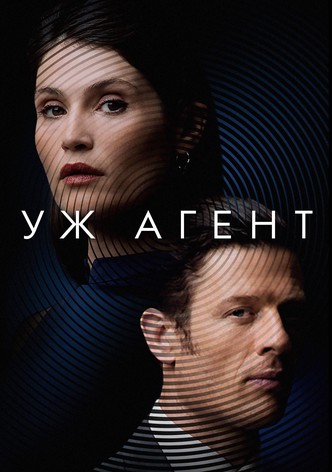 Уж Агент