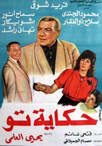 حكاية تو