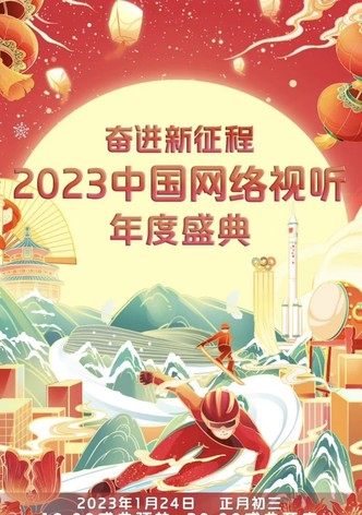 奋进新征程——2023中国网络视听年度盛典