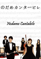 のだめ カンタービレ TV ドラマ 動画配信 視聴