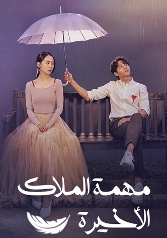 مهمة الملاك الأخيرة: الحب