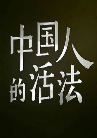 中国人的活法