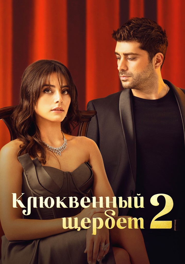 Клюквенный щербет - смотреть сериал онлайн