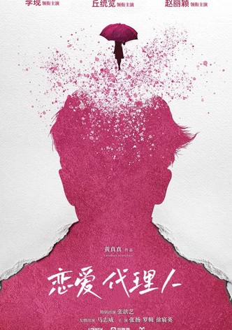 恋爱代理人