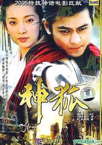 神狐