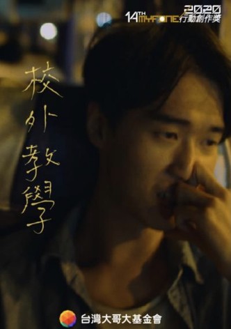 校外教學