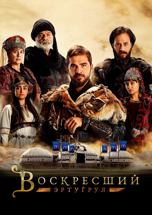 Воскресший Эртугрул - Смотреть Сериал Онлайн