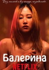 Балерина