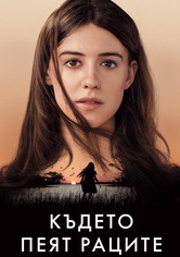 Където пеят раците