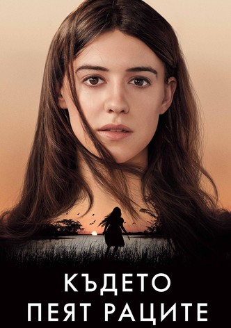 Където пеят раците