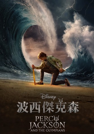 波西·杰克逊