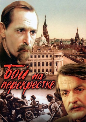 Бой на перекрестке