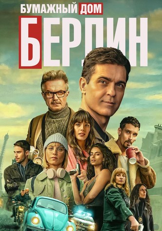Берлин - Сезон 2