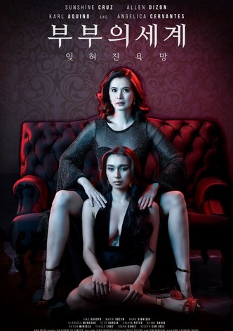 부부의 세계: 잊혀진 욕망