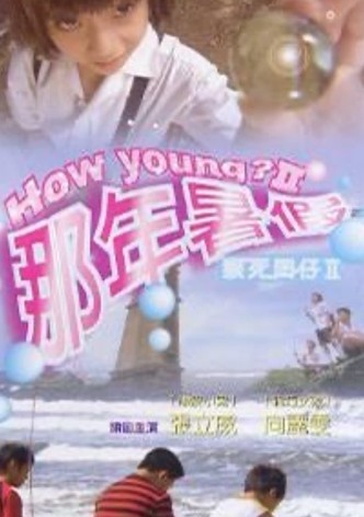 猴死囝仔2：那年暑假