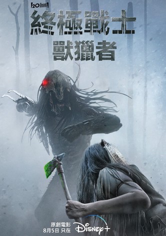 鐵血戰士：狩獵追擊