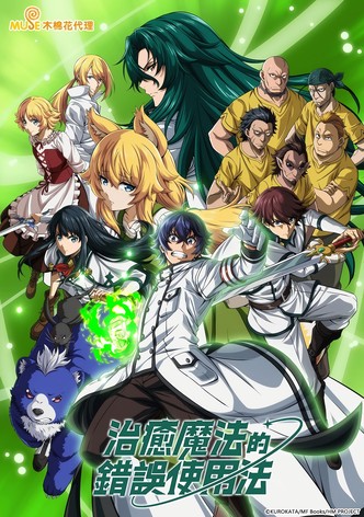 治愈魔法的错误使用法