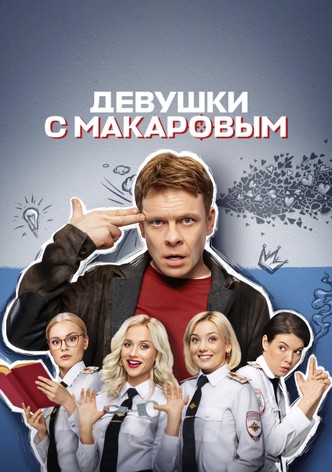 Девушки с Макаровым