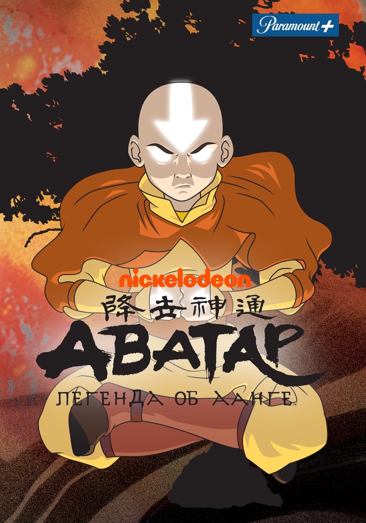 Аватар: Легенда об Аанге - смотреть сериал онлайн