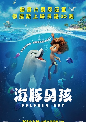 海豚男孩