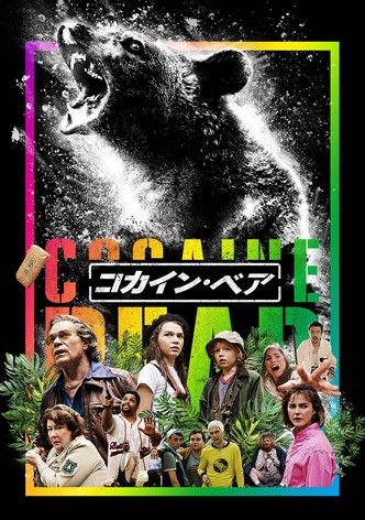 コカイン・ベア