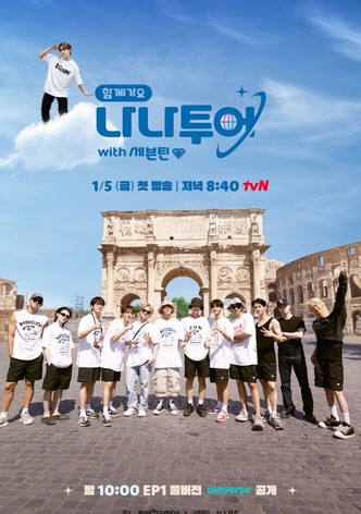 나나투어 with 세븐틴