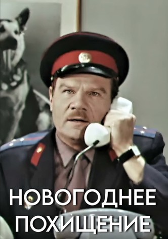 Новогоднее похищение