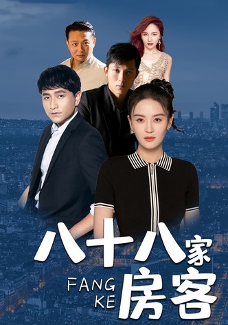 八十八家房客