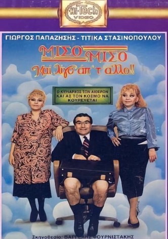 Μισό μισό και λίγο από το άλλο