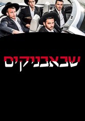 Shababnikim - Season 1